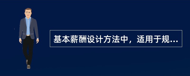 基本薪酬设计方法中，适用于规模较小.职位类型较少而且员工对企业各职位都较为了解的小型企业的方法是()。