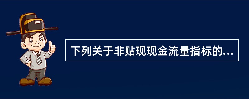 下列关于非贴现现金流量指标的表述正确的是（　）。