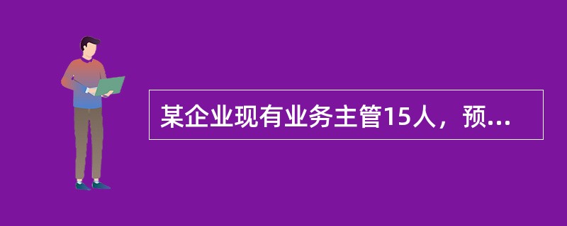 某企业现有业务主管15人，预计明年将有2人提升为部门经理，退休1人，辞职2人。此外，该企业明年将从外部招聘3名业务主管，从业务员中提升2人为业务主管。采用管理人员接续计划法预测该企业明年业务主管的供给