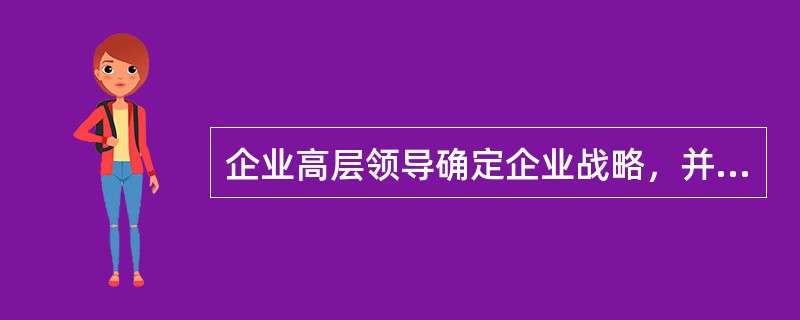 企业高层领导确定企业战略，并强制下级管理人员实施。这种战略实施模式为()模式。