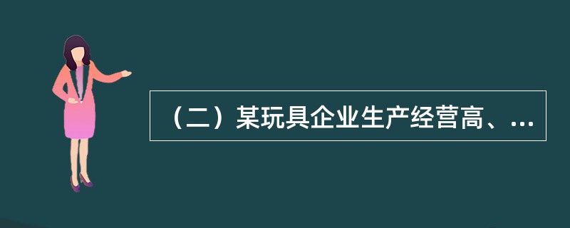 （二）某玩具企业生产经营高、中、低三种价格档次的玩具，高、中档玩具的价格分别为100元、60元。现在开发一种低档玩具，对低档玩具进行定价。经测算，生产低档玩具的总投资为150万元，固定成本为35万元，