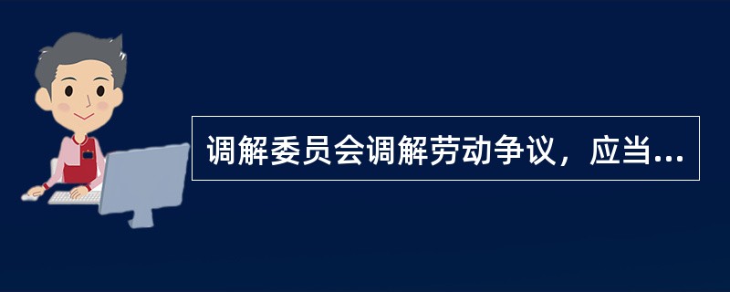 调解委员会调解劳动争议，应当自当事人申请调节之日起（）日内结束；到期未结束的，视为调解不成。