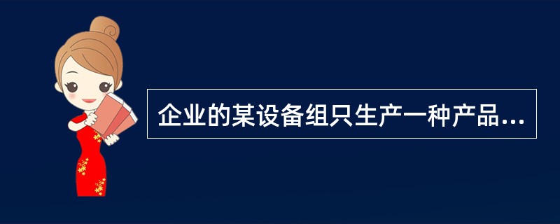 企业的某设备组只生产一种产品，设备组有机器10台，每台机器一个工作日的有效工作时间为15小时，每台机器每小时生产20件产品，则该设备组一个工作日的生产能力是（）件。