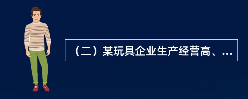 （二）某玩具企业生产经营高、中、低三种价格档次的玩具，高、中档玩具的价格分别为100元、60元。现在开发一种低档玩具，对低档玩具进行定价。经测算，生产低档玩具的总投资为150万元，固定成本为35万元，