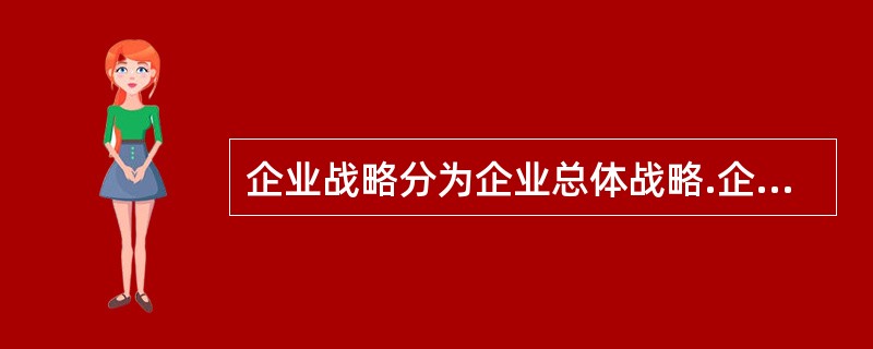 企业战略分为企业总体战略.企业业务战略和()三个层次。