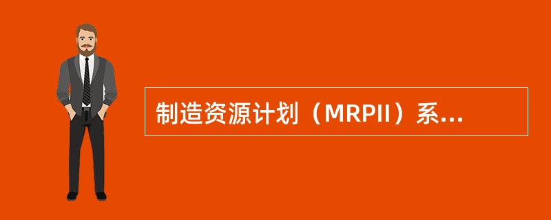制造资源计划（MRPII）系统结构主要包括（）。