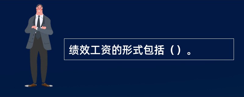 绩效工资的形式包括（）。