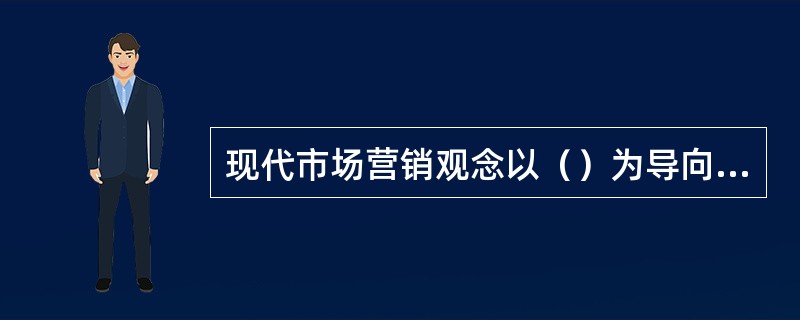 现代市场营销观念以（）为导向，以整件营销为手段。