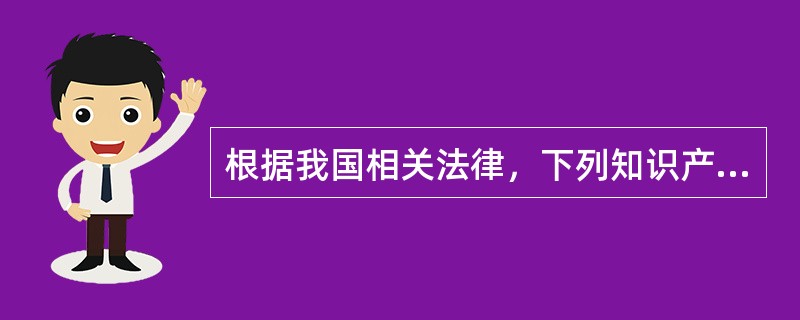 根据我国相关法律，下列知识产权中，保护期限最短的是（）。