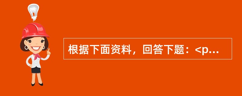 根据下面资料，回答下题：<p class="MsoNormal ">某生物制药公司年销售净额280万元，息税前利润80万元，固定成本为32万元，变动成本总额为168万元