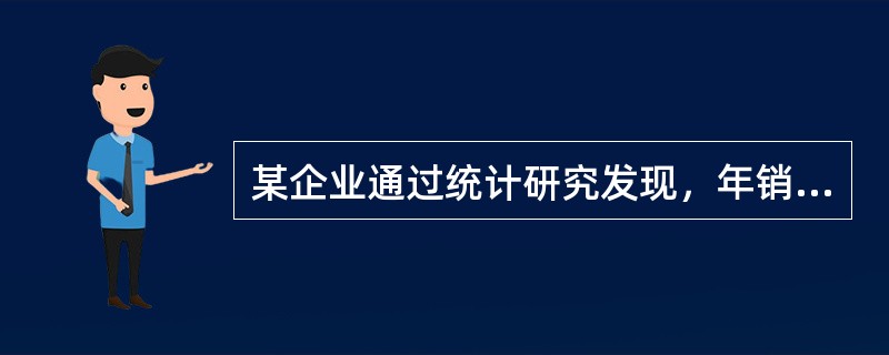 某企业通过统计研究发现，年销售额每增加1 000万元，需增加管理人员.销售人员和客服人员共10名；新增人员中，管理人员.销售人员和客服人员的比例是1：6：3。该企业预计2017年销售额比2016年销售