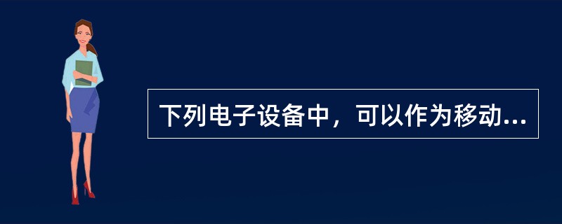 下列电子设备中，可以作为移动支付时所使用的移动终端的是（）。