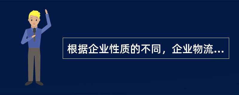 根据企业性质的不同，企业物流可分为（）。