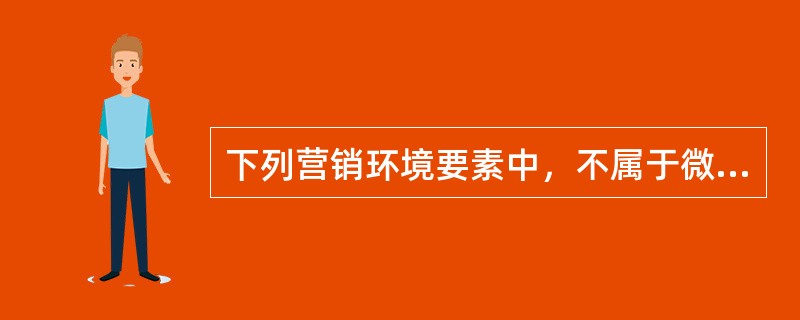 下列营销环境要素中，不属于微观环境的是(　　)。