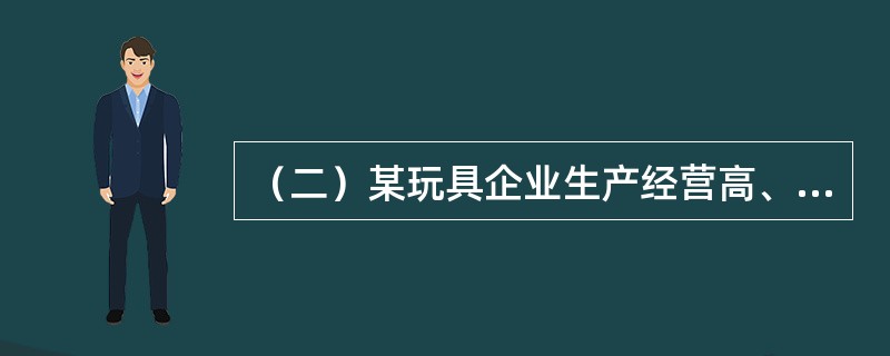 （二）某玩具企业生产经营高、中、低三种价格档次的玩具，高、中档玩具的价格分别为100元、60元。现在开发一种低档玩具，对低档玩具进行定价。经测算，生产低档玩具的总投资为150万元，固定成本为35万元，