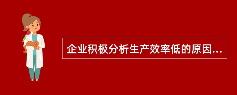 企业积极分析生产效率低的原因，并优化工序保证生产目标实现，企业的这些活动属于（　）。