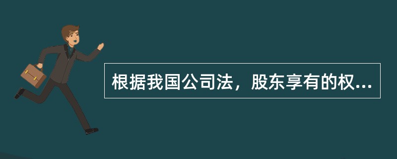 根据我国公司法，股东享有的权利有（　　）