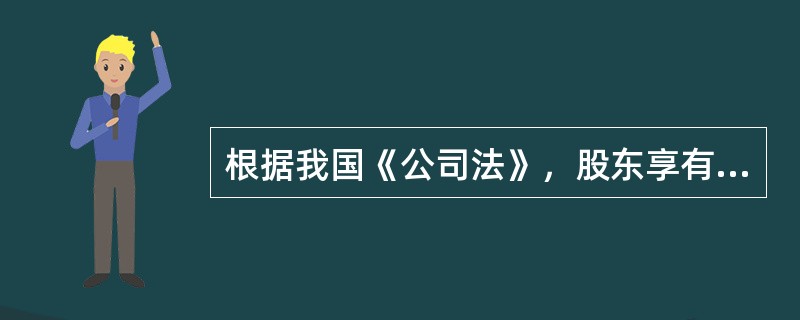 根据我国《公司法》，股东享有的权利有()。