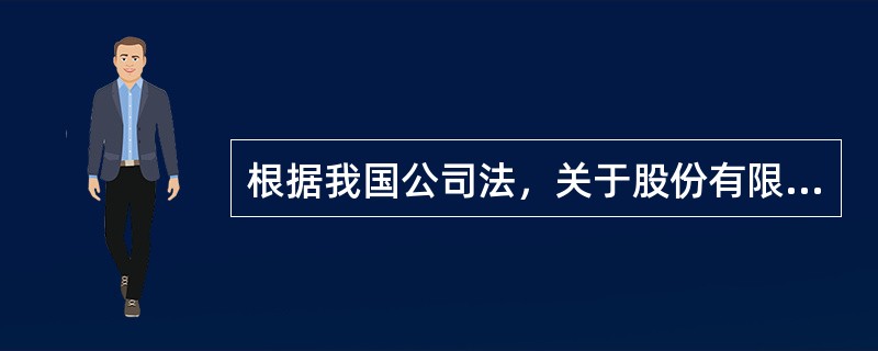 根据我国公司法，关于股份有限公司股东大会的说法，正确的有（）