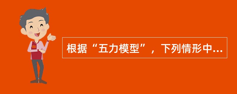 根据“五力模型”，下列情形中，供应者具有较强谈判能力的是（　）。