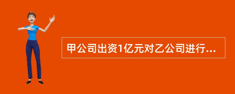 甲公司出资1亿元对乙公司进行股权投资,该项投资应计入()