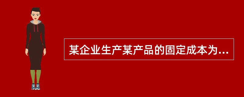 某企业生产某产品的固定成本为50万元，单位可变成本为10元，产品单位售价为20元，其盈亏平衡点的产量为（　）件。