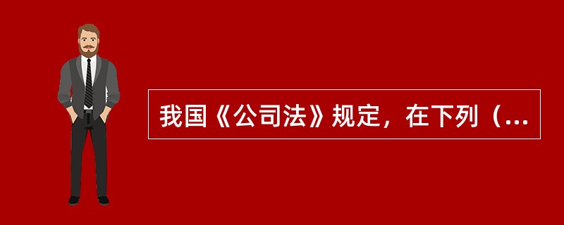 我国《公司法》规定，在下列（）情况下，必须经出席会议的股东所持表决权的三分之二以上绝对多数通过。