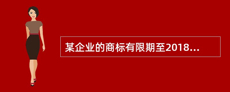 某企业的商标有限期至2018年8月16日，该企业于2018年10月11日办理了续展手续，国家主管部门予以注册则该商标的有效期至（）。