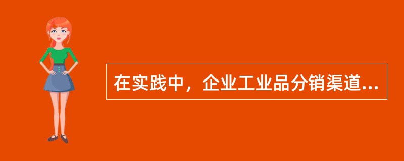 在实践中，企业工业品分销渠道主要以(　　)为主。