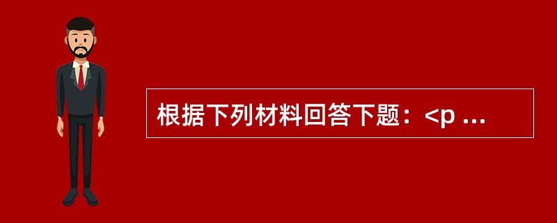 根据下列材料回答下题：<p class="MsoNormal ">某房地产公司2009年正式进军制药行业，成立了药业子公司。该子公司准备生产新药，有甲药.乙药和丙药三种