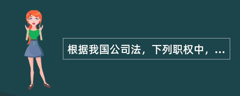 根据我国公司法，下列职权中，不属于有限责任公司监事会的是（　）。