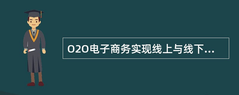 O2O电子商务实现线上与线下协调集成，其本质属于（）。