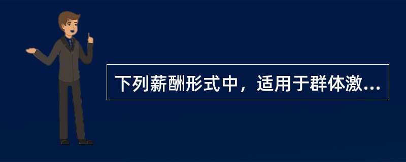 下列薪酬形式中，适用于群体激励的有（）。