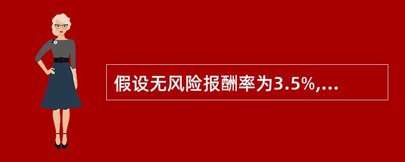 假设无风险报酬率为3.5%,某公司股票的风险系数为2,市场平均报酬率为9.5%,则该公司发行股票的资本成本率()