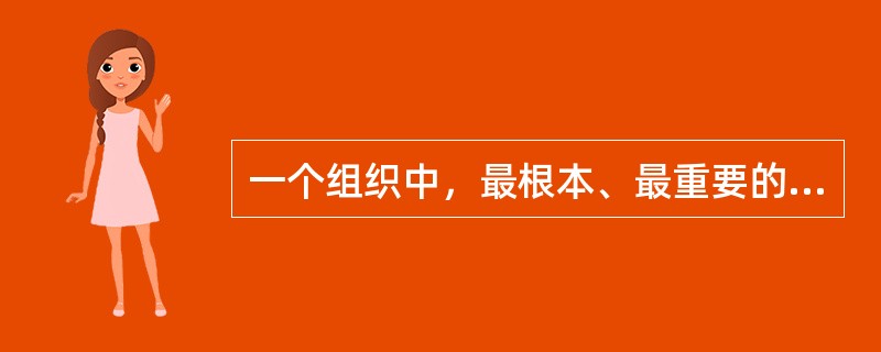 一个组织中，最根本、最重要的变革是（　）。