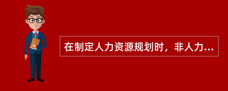 在制定人力资源规划时，非人力资源管理部门主要承担的职责是（　　）。