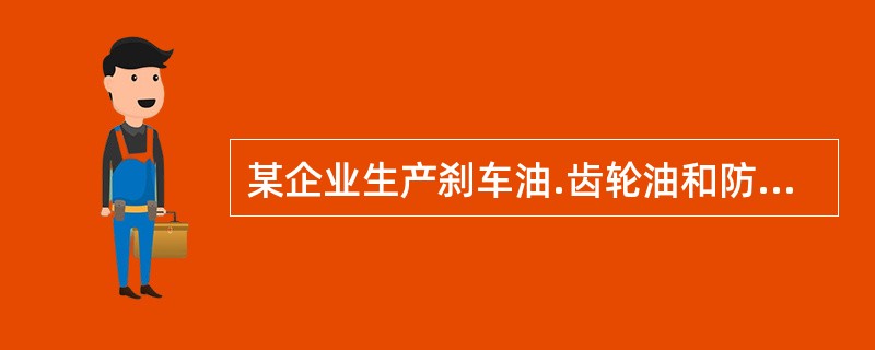 某企业生产刹车油.齿轮油和防冻液三类产品，分别冠以“红云”“红星”“红箭”品牌。这种品牌战略属于（）。