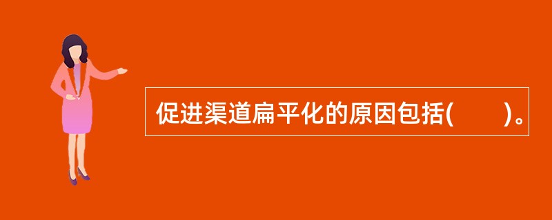 促进渠道扁平化的原因包括(　　)。