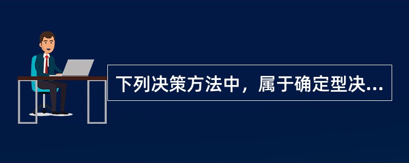 下列决策方法中，属于确定型决策方法的有（　）。