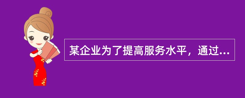 某企业为了提高服务水平，通过电子商务平台收集用户对服务的意见和偏好，该企业的活动实现了电子商务的（　　）功能。