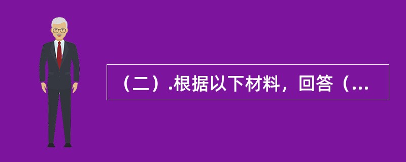 （二）.根据以下材料，回答（85-88）题</p><p class="MsoNormal "></p><p class="Mso