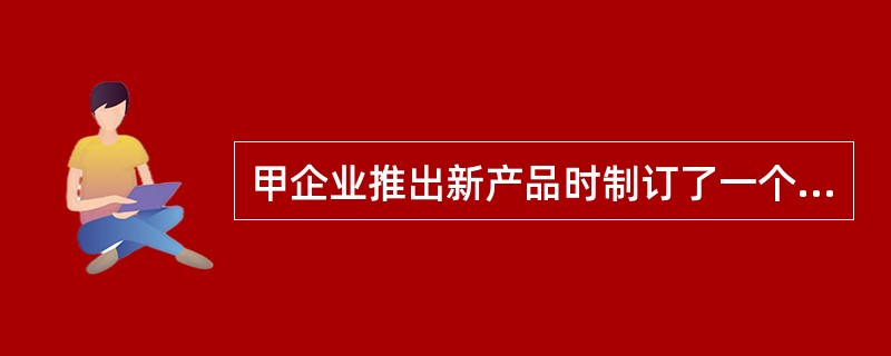 甲企业推出新产品时制订了一个较高的价格，目的是在短期内获得高额利润。甲企业采用的新产品定价策略是（　）。