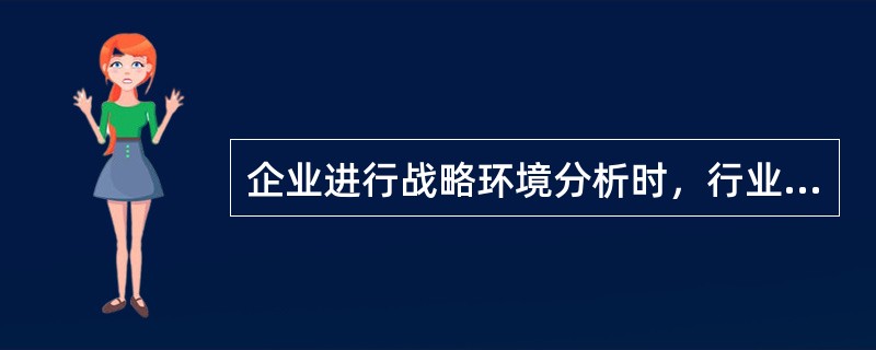 企业进行战略环境分析时，行业环境分析的方法有（　）。