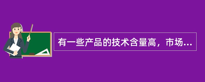 有一些产品的技术含量高，市场较为狭窄，销售周期较长，对于这类产品的销售人员，适宜采用的薪酬制度是（　　）。