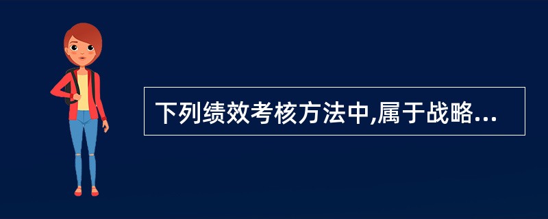 下列绩效考核方法中,属于战略绩效管理工具的是()