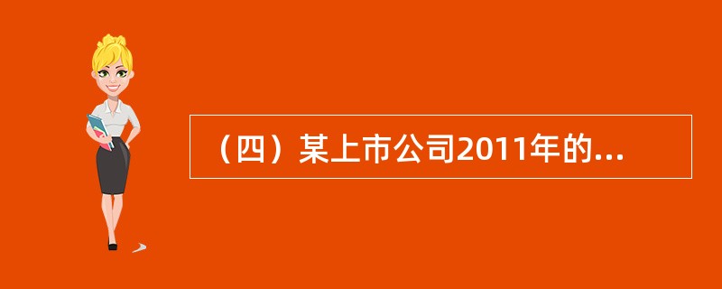 （四）某上市公司2011年的营业额为15亿元，息税前利润为3.2亿元，公司的资产总额为48亿元，负债总额为32亿元，债务年利息为2亿元，公司计划2012年对外筹资5亿元投资一个新项目，筹资安排初步确定