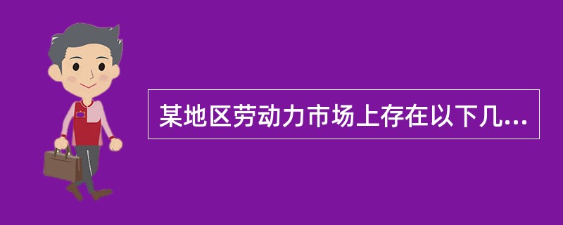 某地区劳动力市场上存在以下几种情况：第一，该地区2014年年底时共有150万人，其中就业人口98万人，非劳动力人口50万人；第二，该地区2015年上半年的失业率明显上升，通过对劳动力市场的存量—流量分