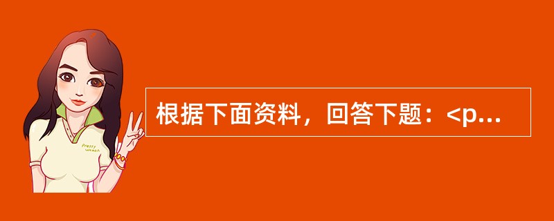 根据下面资料，回答下题：<p></p><p class="MsoNormal ">某汽车企业生产15-8型号汽车，年产量10000台，每台15—