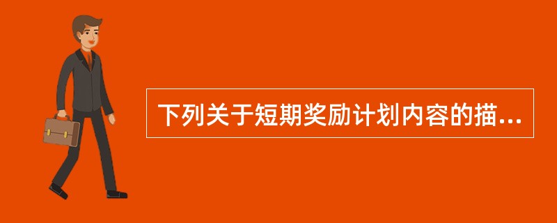 下列关于短期奖励计划内容的描述，不正确的是（）。