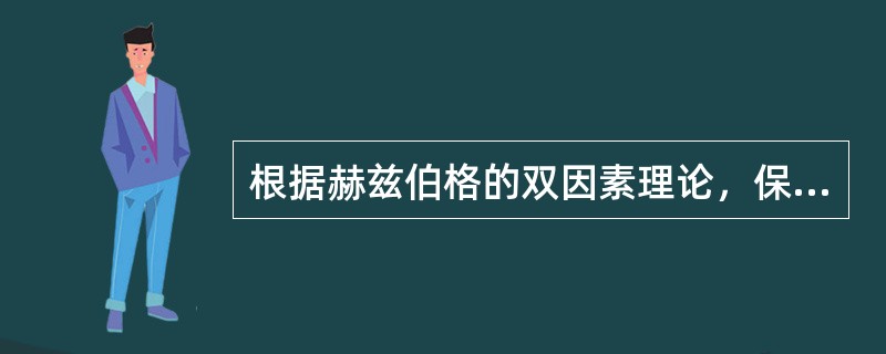 根据赫兹伯格的双因素理论，保健因素的缺失会导致员工（）。